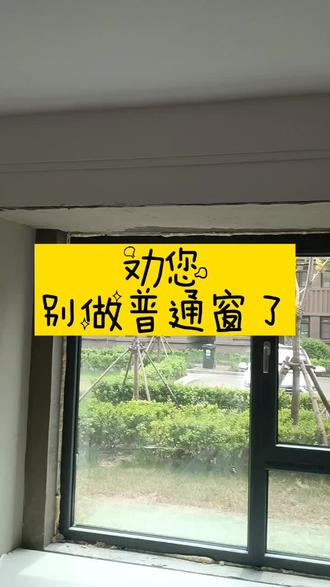 劝您别做普通窗户了#抖音小助手 #装修 #窗户 #极简轻奢 #门窗