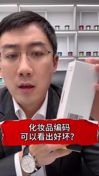 化妆品的编码能看出产品好坏?#精简护肤