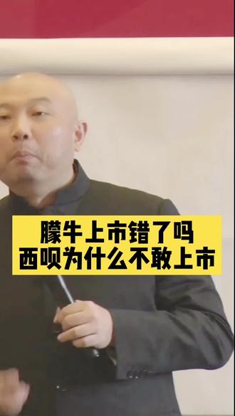 蒙牛上市错了吗?西贝为啥不敢上市?#股权 #上市企业 #发财致富 #薛中行 #蒙牛集团 #西贝#华为
