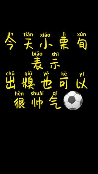 今天小栗旬表示出糗也可以很帅气