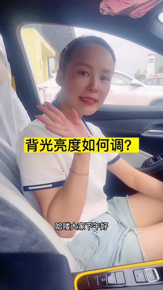 仪表盘亮度如何调?#用车小知识 #每天推荐好车 #2022款MG5 @上汽MG名爵汽车 @DOU+小助手
