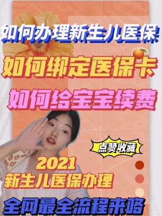 新生儿医保办理全流程&医保绑定#新生儿医保 #新生儿 #新生儿护理@抖音小助手 @抖音 @抖音广告助手