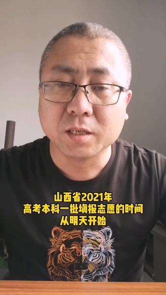 山西省2021年高考一本志愿明天开始填报#山西高考 #高考志愿填报 @抖音小助手
