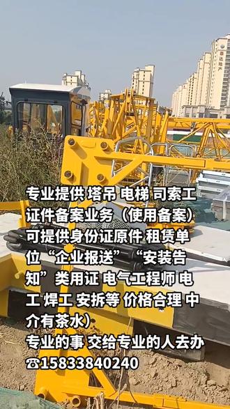 专业提供 塔吊 电梯 司索工证件备案业务(使用备案)
可提供身份证原件 租赁单位“企业报送”“安装告知”类用证 电气工程师 电工 焊工 安拆等 价格合理 中介有茶水)
专业的事 交给专业的人去办☎15833840240