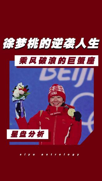 徐梦桃虽然退赛了,但生活依旧乘风破浪
#乘风破浪的姐姐 #浪姐3 #星座解析 #女性成长 #巨蟹