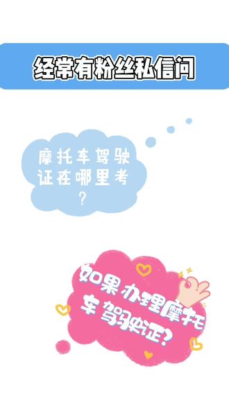 #摩托车驾驶证 办证流程在这里哦