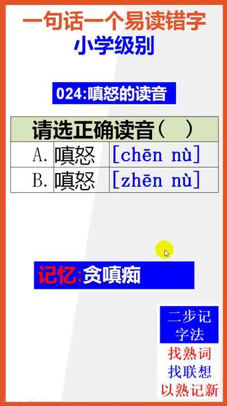 【小学语文】15秒快速记忆嗔怒的正确读音#小学语文 #正确读音 @抖音小助手