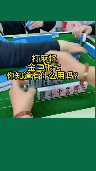 #麻将技巧 #麻将 #麻将攻略 @DOU+小助手 麻将里的金三银七你知道有什么用吗?