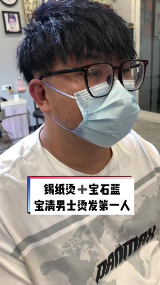 #奇异动物召集令 #宝清男发排行#锡纸烫#男士理发。老顾客一枚,复烫
