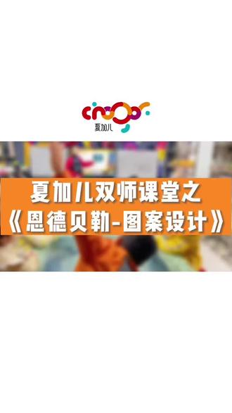 【少年儿童成长中心·夏加儿美术】
🌟夏加儿STEAM双师课堂
🔸《恩德贝勒-图案设计》
👏🏻来欣赏小小设计师们的精彩作品吧✨#资阳夏加儿美术 #少儿创意美术