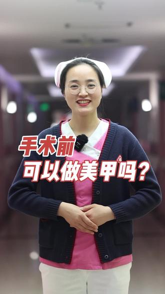 为了安全手术前的美女们需要去掉美甲哦