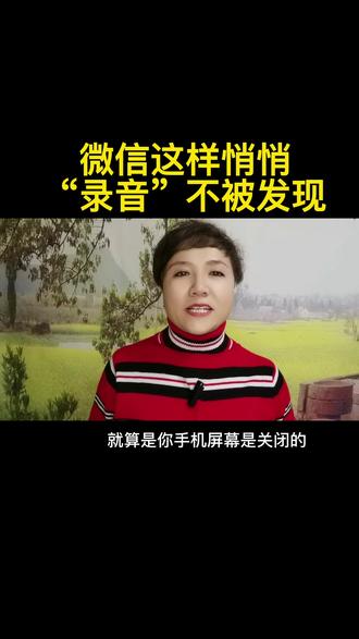 微信现在可以悄悄”录音”了,这个方法呢,目前99%的人还不清楚#知识分享 #口播视频 #微信隐藏功能 #干货分享 @DOU+小助手