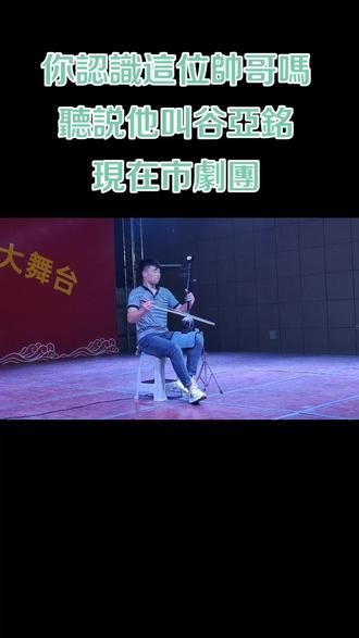 你认识这个拉板胡的吗
听说他叫谷亚铭
现在市剧团