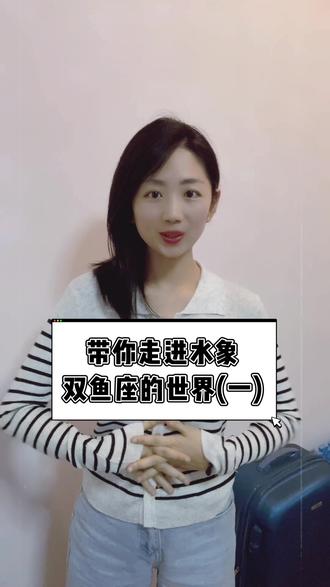 带你走进双鱼座的世界(一):如此真善美的小双鱼傻傻惹人心疼#双鱼座#演技派