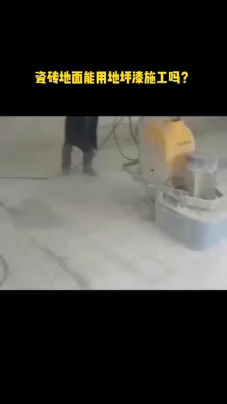 瓷砖地面上地坪漆施工流程:
1、基面处理,清除瓷砖缝,接着打磨掉瓷砖釉。2、涂刷封闭底漆。3、批刮中涂砂浆层和腻子层。4、涂刷封闭底漆。#农民工