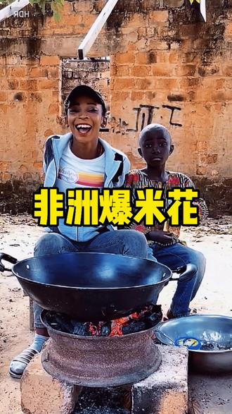 今天来一锅爆米花!#非洲生活 #非洲爆米花 #异国风情