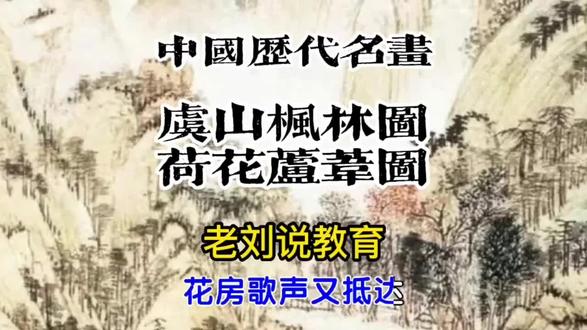中国历代名画鉴赏‖虞山枫林图‖荷花芦苇图
