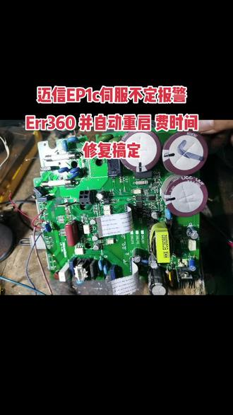 迈信EP1c伺服驱动器不定时报警Err360花时间搞定。