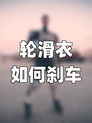 轮滑超人Rollerman