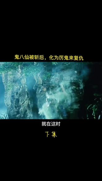 鬼八仙被斩后化为厉鬼进行复仇,又是一场腥风血雨的斗法
#鬼故事 #电影推荐 #香港经典电影