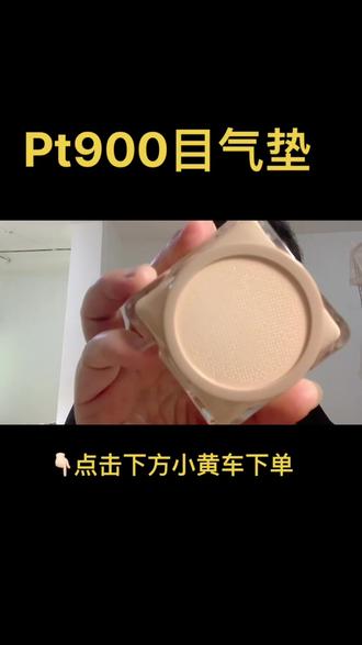 Pt铂金新升级900目小蘑盒美颜霜~~纳米级粉体、900目仿生膜,定格细腻奶油肌,高遮暇、轻薄服帖,水润透亮、卡粉终结者,轻松打造无妆感容颜#美颜霜 #爱美妆爱生活