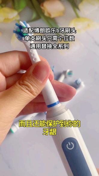 与刷头匹配?性价比高?#适配欧乐b牙刷头 #适配博朗欧乐b电动牙刷头 #适配oralb欧乐b电动牙刷刷头 #适配欧乐b电动牙刷刷头 #适配欧乐b刷头