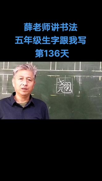 薛文义老师讲书法:五年级生字跟我写——“翘”的写法