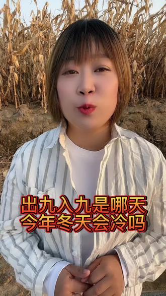 出九入九是哪天,今年冬天会冷吗#三农 #农民 #农村大实话 #农村 #大实话