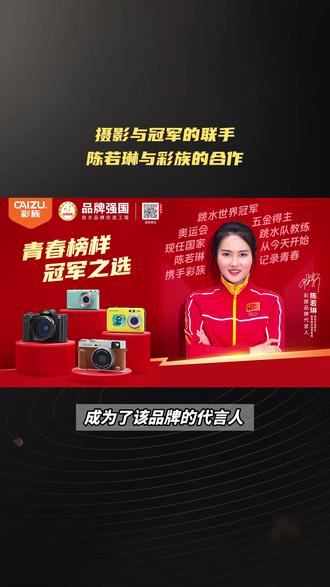从冠军领奖台到摄影世界,陈若琳官宣与彩族合作!#陈若琳代言彩族