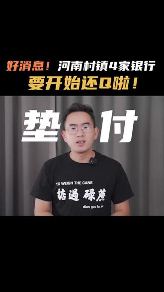 好消息!河南出事的4家村镇银行要还钱啦!!#河南村镇银行 #存款 #财经