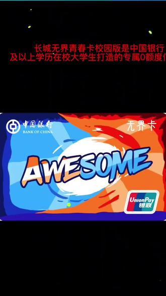 #中国银行山东省分行 #烟台市第六届大学生创新创意大赛@胶东在线 @中国银行山东省分行 @小红盒旗舰店 #中国银行#小红盒#技术流
长城无限青春卡校园版零额度银行卡