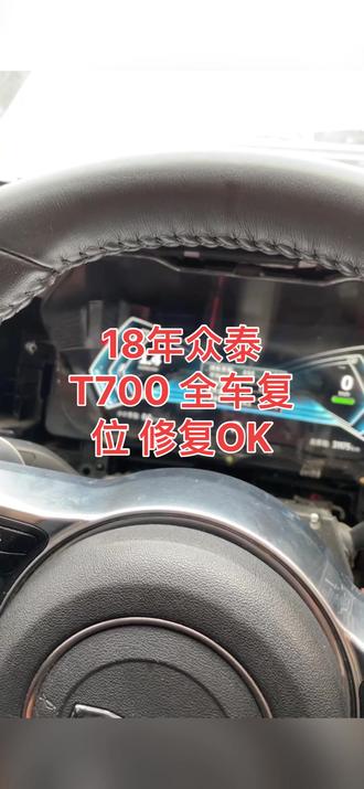 18年众泰T700全车复位
修复数据OK搞定