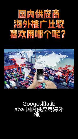 #我要上热门 阿里巴巴国际站和谷歌,中国供应商做外贸应该怎么选#谷歌 #独立站 #外贸 #跨境