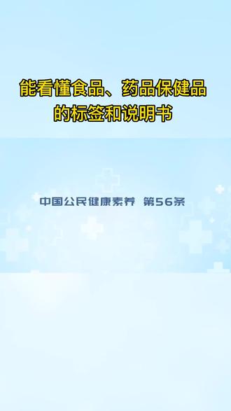 中国公民健康素养66条第56条:能看懂食品、药品保健品的标签和说明书#标签 #说明书
