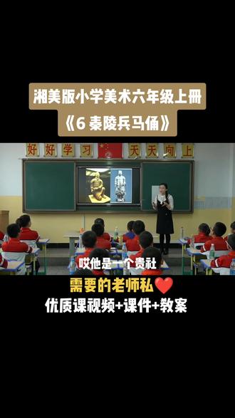 湘美版小学美术六年级上册《第6课 秦陵兵马俑》优质课公开课#小学美术获奖公开课 #美术课 #美术教学