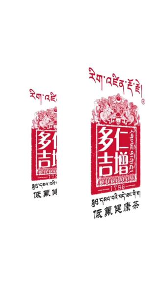 品味醇香、喝出健康、仁增多吉