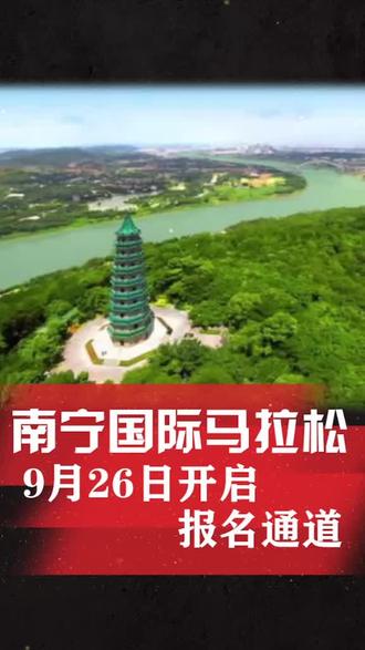 #南宁 南宁国际马拉松,今天开始报名啦!优化的赛道,舒适漂亮,值得一去!!!#马拉松 #跑步