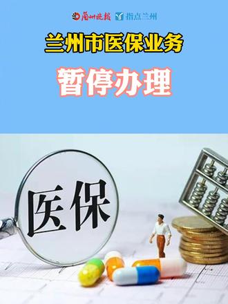 兰州市医保业务暂停办理。#兰州兰州