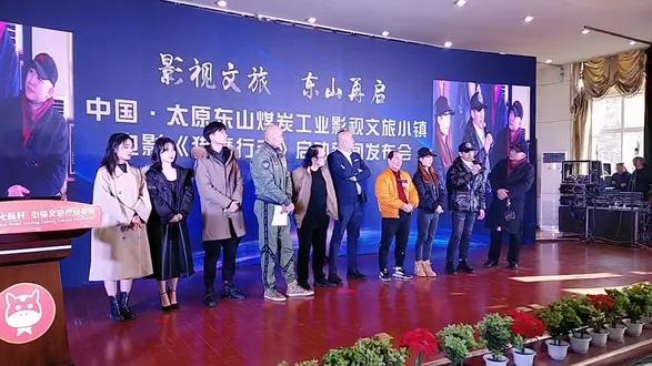 中国•太原(东山)煤炭工业影视文旅小镇电影《猎魔行动》启动新闻发布会11月29日在太原召开~@抖音小助手