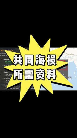 共同海损所需资料#海运保险#货运保险#保险知识#共同海损#保险费率 #进出口贸易 #海运