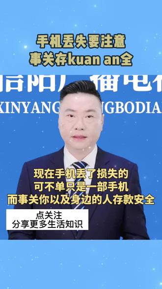 #生活知识 手机丢失要注意,事关存款安全