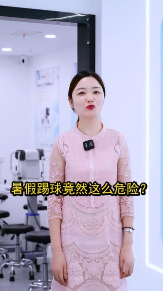 暑假踢球欢乐多,可是这些隐藏的眼睛“危险”,要注意#爱护眼睛保护视力 #近视 #近视防控 #父母必看系列