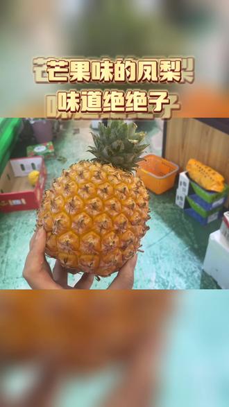 芒果味的凤梨,是凤梨出了轨,还是芒果劈了腿🤪🤪🤪