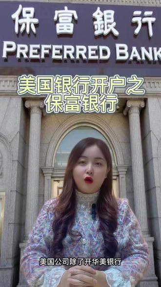 美国银行开户之保富银行#离岸账户