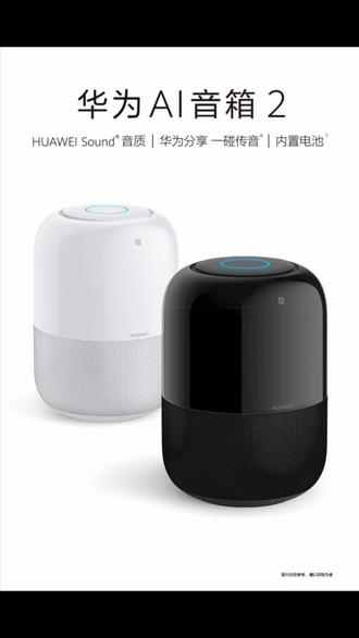 华为AI音响2代 来了~#来吧展示 #中邮花粉