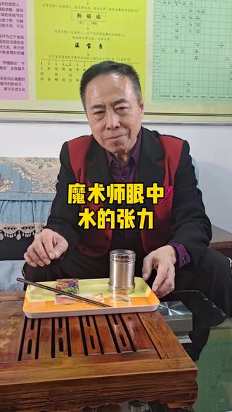 我们都知道水有张力但是这种张力你见过嘛?果然不会物理的魔术都不是好魔术师!#魔术 #传统戏法 #点亮我的思维火