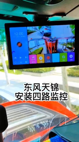 #东风天锦 #四路监控 #夜视全彩 #行车记录仪 郑州周边上门安装!