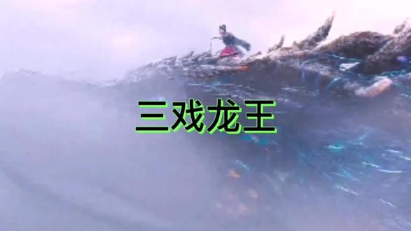 神话故事之三戏龙王#民间故事 #故事 #民间传说 #民间故事正能量 #视觉震撼 #历史 #神话 #神话故事