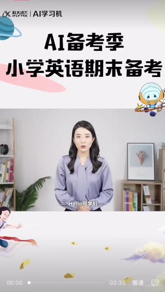 #科大讯飞ai学习机 #固始 期末考试在即,小学英语如何高效复习?不仅要巩固基础,还要提升对英语的综合运用能力哦!巧用科大讯飞AI学习机生词本、作文批改等功能,让复习备考更高效~