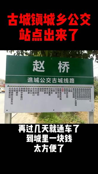 亳州市谯城区古城镇城乡公交站点#亳州